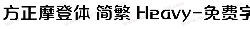 方正摩登体 简繁 Heavy字体转换
